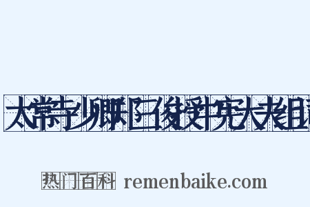 太常寺少卿郑三俊授中宪大夫组词是什么意思的图片